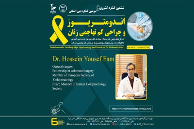 معرفی جناب آقای دکتر حسین یوسف فام به عنوان عضو پانل و سخنران ششمین کنگره ملی و سومین کنگره بین المللی اندومتریوز و جراحی کم تهاجمی زنان