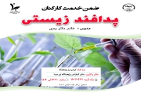 برگزاری دوره ضمن خدمت کارکنان با عنوان &quot;پدافند زیستی&quot;