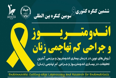 کنگره “اندومتریوز و جراحی های کم تهاجمی زنان” در تهران برگزار می شود