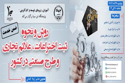 برگزاری دوره ضمن خدمت با عنوان &quot;روش و نحوه ثبت اختراعات، علائم تجاری و طرح صنعتی در کشور&quot;