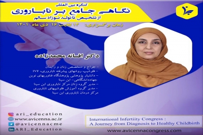 معرفی دکتر افسانه محمدزاده در کنگره نگاهی جامع بر ناباروری از تشخیص تا تولد نوزاد سالم