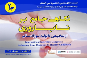 برگزاری بیست و چهارمین کنگره بین المللی نگاهی جامع بر ناباروری از تشخیص تا تولد نوزاد سالم توسط پژوهشگاه ابن سینا