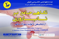 برگزاری بیست و چهارمین کنگره بین المللی نگاهی جامع بر ناباروری از تشخیص تا تولد نوزاد سالم توسط پژوهشگاه ابن سینا