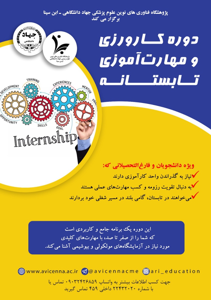 دوره کارورزی و مهارت آموزی تابستانه