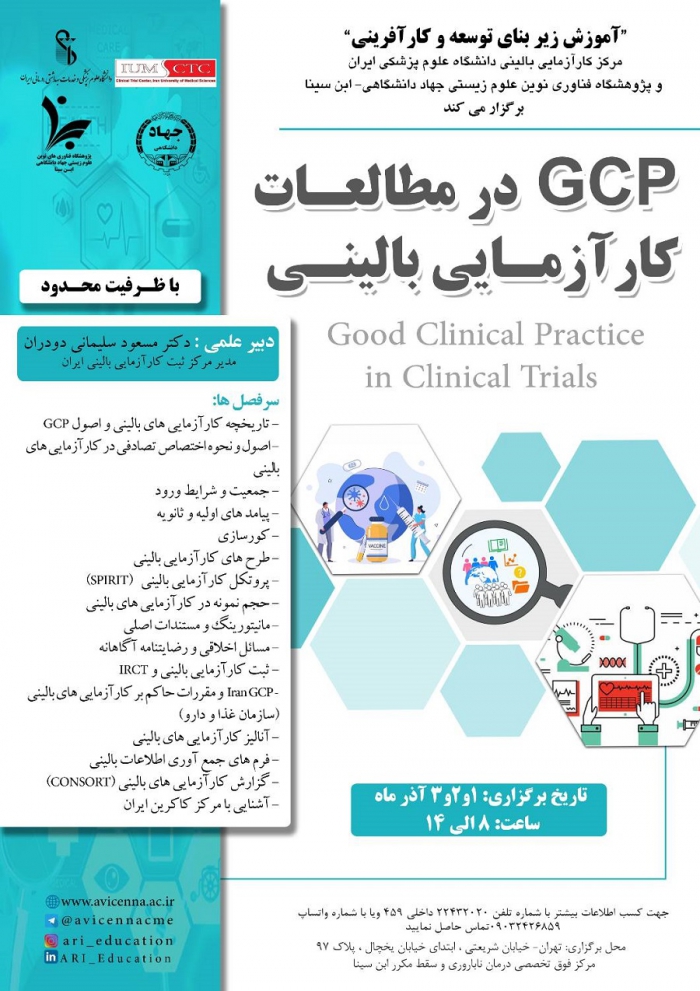 GCP در مطالعات کارآزمایی بالینی