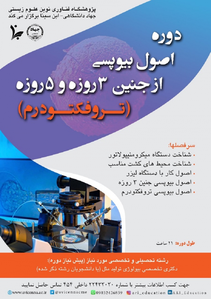 دوره اصول بیوپسی از جنین 3 روزه و 5 روزه (تروفکتودرم)