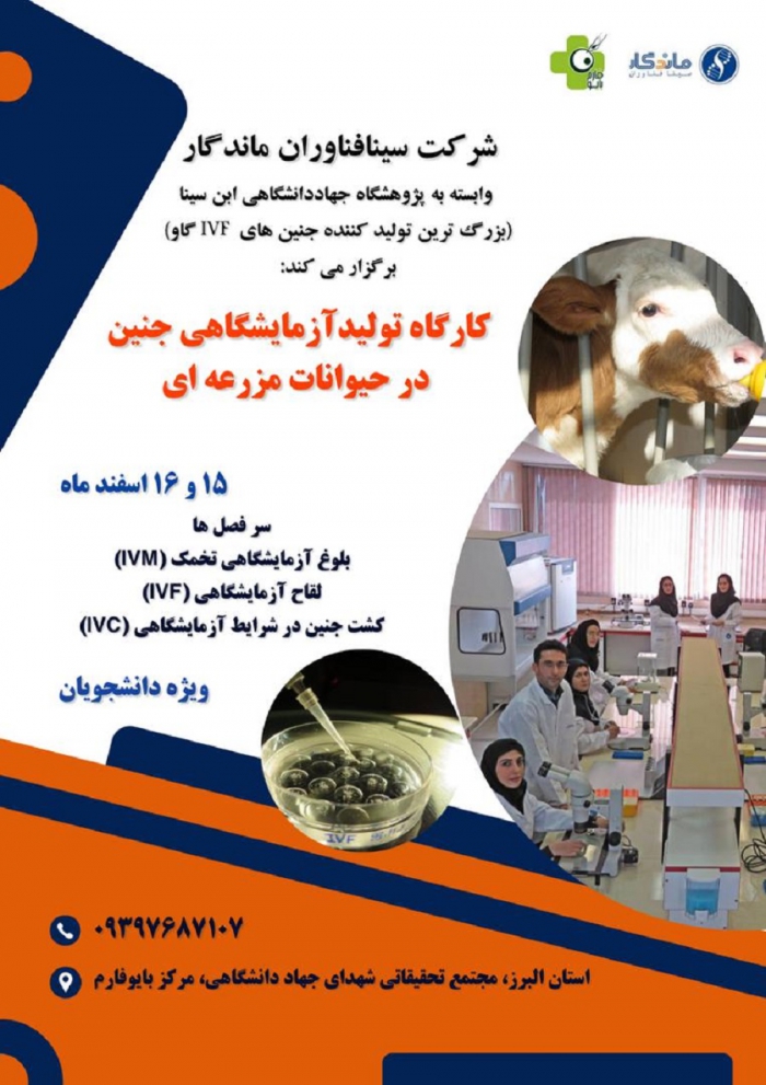 کارگاه تولید آزمایشگاهی جنین در حیوانات مزرعه ای
