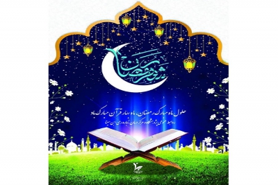 حلول ماه مبارک رمضان مبارک باد