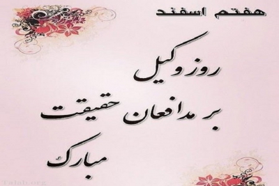 گرامیداشت روز وکیل