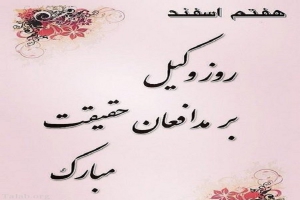 گرامیداشت روز وکیل