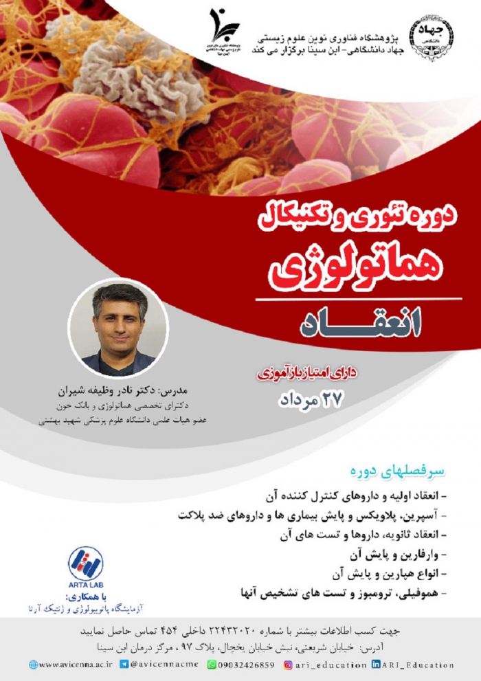 دوره تئوری و تکنیکال هماتولوژی  (انعقاد)