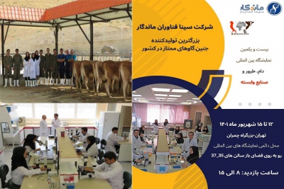 حضور شرکت سینا فناوران ماندگار در بیست و یکمین نمایشگاه بین المللی دام، طیور و صنایع وابسته