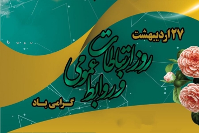 روز ارتباطات و روابط عمومی گرامی باد