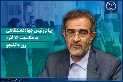 پیام رئیس جهاددانشگاهی به مناسبت روز دانشجو/ تاکید این نهاد برای ایجاد محیطی سالم و الهام‌بخش برای رشد دانشجویان