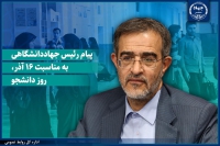 پیام رئیس جهاددانشگاهی به مناسبت روز دانشجو/ تاکید این نهاد برای ایجاد محیطی سالم و الهام‌بخش برای رشد دانشجویان