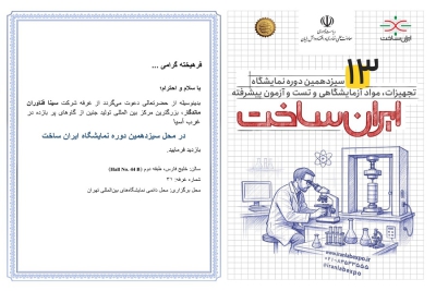 حضور شرکت سینا فناوران ماندگار در نمایشگاه ایران ساخت