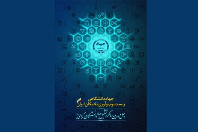 چهل و دومین سالگرد تشکیل جهاد دانشگاهی گرامی باد