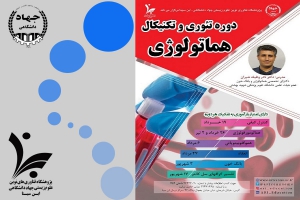 برگزاری مجموعه دوره آموزشی تئوری و تکنیکال هماتولوژی از سوی پژوهشگاه ابن‌سینا