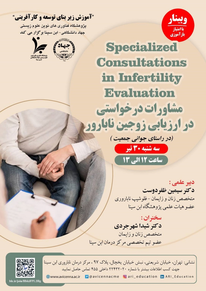 مشاورات درخواستی در ارزیابی زوجین نابارور