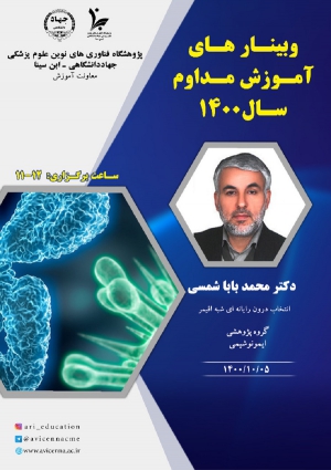 وبینار انتخاب درون رایانه ای شبه افیمر