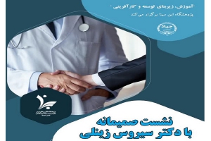 نشست صمیمانه با دکتر سیروس زینلی در پژوهشگاه ابن سینا (ویژه اعضاء محترم هیأت علمی)