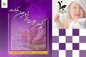 پویش «خانواده، جمعیت و فرزندآوری؛ حمایت از زوج‌های نابارور»