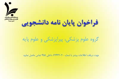 فراخوان پایان نامه دانشجویی
