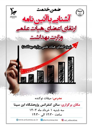 آشنایی با آئین نامه ارتقاء اعضاء هیأت علمی وزارت بهداشت