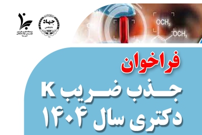 فراخوان جذب ضریب K دکتری رشته فارماکولوژی در سال 1404 از سوی پژوهشگاه ابن سینا