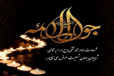 شهادت حضرت امام محمد تقی (ع) تسلیت باد