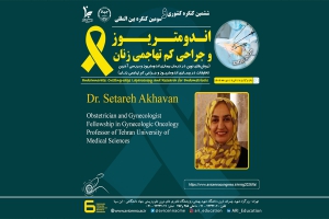 معرفی سرکارخانم دکتر ستاره اخوان به عنوان عضو پانل و سخنران ششمین کنگره ملی و سومین کنگره بین المللی اندومتریوز و جراحی کم تهاجمی زنان