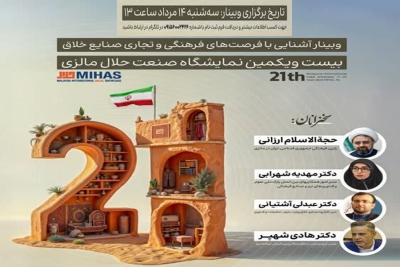 برگزاری وبینار «آشنایی با فرصت‌های فرهنگی و تجاری صنایع خلاق»