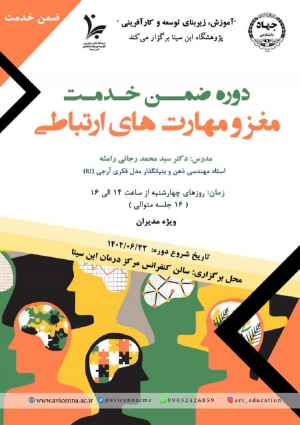 دوره ضمن خدمت مدیران با عنوان &quot;مغز و مهارت های ارتباطی&quot;