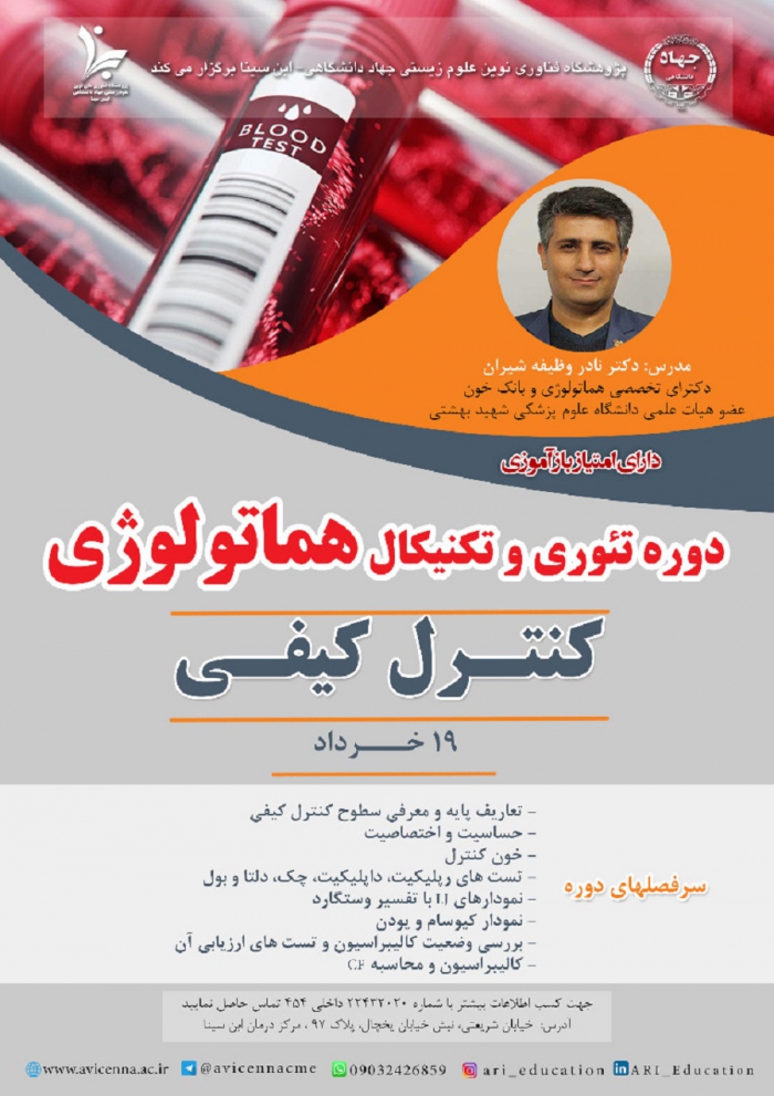 دوره تئوری و تکنیکال هماتولوژی (کنترل کیفی)