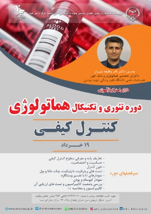 دوره تئوری و تکنیکال هماتولوژی (کنترل کیفی)