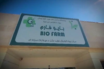 بازدید رئیس جهاد دانشگاهی قزوین و برخی مدیران ارشد هلدینگ دامپروری بنیاد مستضعفان از مرکز تولید جنین بایوفارم