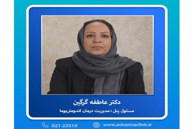 معرفی پانل مدیریت درمان آندومتریوما در پنجمین کنگره بین المللی جراحیهای کم تهاجمی زنان و اندومتریوز توسط سرکارخانم دکتر عاطفه گرگین