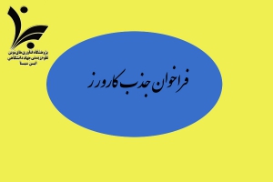 فراخوان جذب کارورز