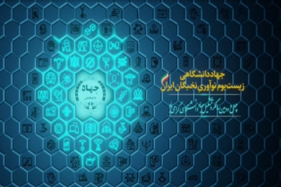 چهل و دومین سالگرد تشکیل جهاد دانشگاهی گرامی باد