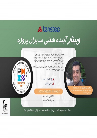 وبینار «آینده شغلی مدیران پروژه»