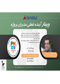 وبینار «آینده شغلی مدیران پروژه»