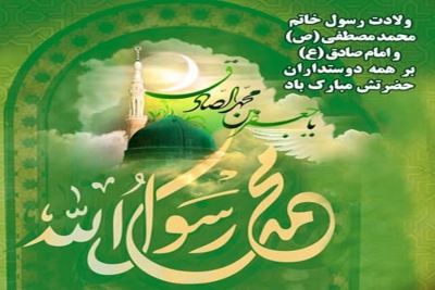 میلاد پیامبر اعظم (ص) و حضرت امام جعفر صادق (ع) مبارک باد