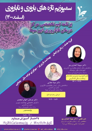 سمپوزیم تازه های باروری و ناباروری (اسفندماه 1400)
