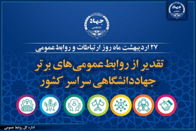 تقدیر از روابط عمومی های برتر جهاد دانشگاهی سراسر کشور