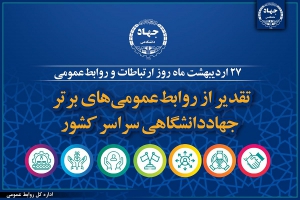 تقدیر از روابط عمومی های برتر جهاد دانشگاهی سراسر کشور
