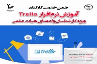 برگزاری دوره ضمن خدمت کارکنان با عنوان &quot;آموزش نرم افزار Trello&quot;