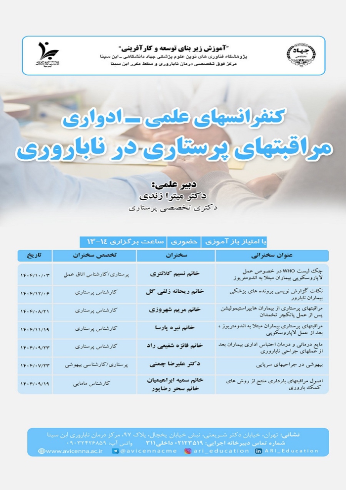 کنفرانسهای علمی - ادواری (مراقبت های پرستاری در ناباروری)