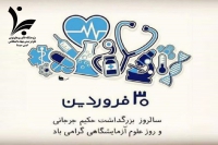 روز علوم آزمایشگاهی گرامی باد
