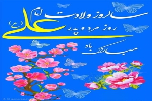 ولادت حضرت علی (ع) و روز مرد مبارک باد