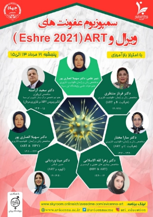 سمپوزیوم عفونت های ویرال و ART (Eshre 2021)